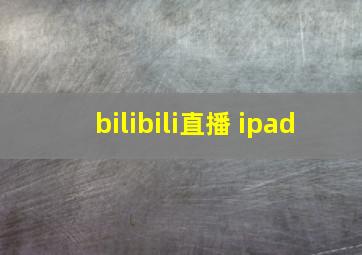 bilibili直播 ipad